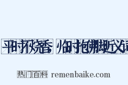 平时不烧香，临时抱佛脚近义词是什么意思的图片